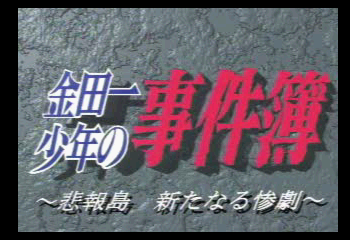 Kindaichi Shounen no Jikenbo - Hihoutou Aratanaru Sangeki Title Screen